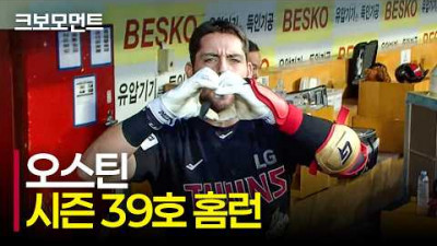 단일 시즌 트윈스 최다 홈런! 시즌 39호 홈런을 쏘아 올리는 LG 오스틴! | LG vs 삼성 | 9.13 | 크보모먼트 | KBO 야구 하이라이트