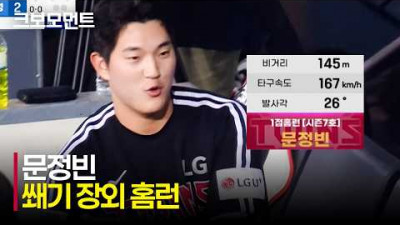 [LG vs 삼성] 경기장을 넘어가는 비거리 145M 장외 홈런! LG 문정빈의 승부의 쐐기를 박는 홈런! | 7.8 | 크보모먼트 | KBO 야구 하이라이트