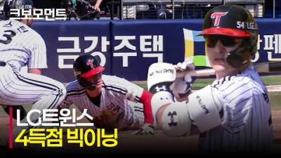 [키움 vs LG] 순식간에 역전! 한 이닝 4득점으로 경기를 뒤집는 LG트윈스! | 5.23 | 크보모먼트 | KBO 야구 하이라이트