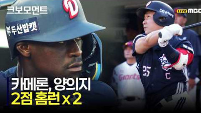 [두산 vs 롯데] 시작부터 2점 홈런 두 방! 두산 카메론, 양의지의 합작 선취 4득점! | 6.9 | 크보모먼트 | KBO 야구 하이라이트