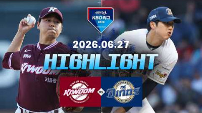 [키움히어로즈 vs NC다이노스] 6.27(토) 야구 하이라이트｜2026 KBO 리그｜KBO X TVING