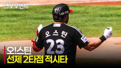 [LG vs 두산] 경기의 포문을 여는 LG 오스틴의 선제 2타점 적시타!! | 4.25 | 크보모먼트 | KBO 야구 하이라이트