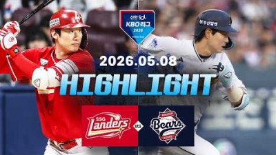 [SSG랜더스 vs 두산베어스] 5.8(금) 야구 하이라이트｜2026 KBO 리그｜KBO X TVING