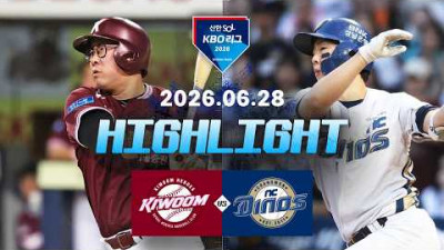 [키움히어로즈 vs NC다이노스] 6.28(일) 야구 하이라이트｜2026 KBO 리그｜KBO X TVING