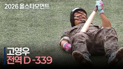 [2026 퓨처스 올스타전] &#39;전역 D-339&#39; 북부 고영우 각개전투까지! | 7.10 | 크보모먼트 | KBO 야구 하이라이트