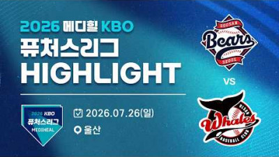 [2026 메디힐 KBO 퓨처스리그 H/L] 두산베어스 vs 울산웨일즈(07.26)