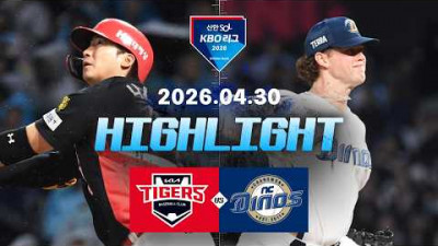 [KIA타이거즈 vs NC다이노스] 4.30(목) 야구 하이라이트｜2026 KBO 리그｜KBO X TVING
