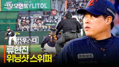 [한화 vs 롯데] 한화의 영원한 에이스 류현진의 위닝샷, 새로운 구종의 정체는? | 4.18 | 크보모먼트 | KBO 야구 하이라이트
