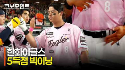 [LG vs 한화] 한화 노시환의 연속 경기 홈런과 함께 빅이닝 완성! | 5.8 | 크보모먼트 | KBO 야구 하이라이트