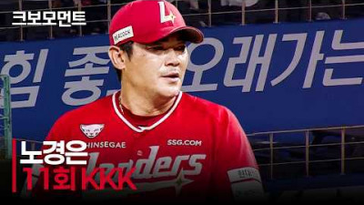 [NC vs SSG] 11회, SSG 노경은의 &#39;KKK&#39; 피칭! | 7.26 | 크보모먼트 | KBO 야구 하이라이트