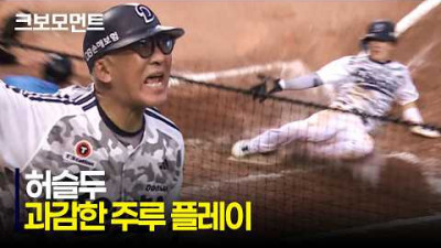 [KIA vs 두산] &#39;허슬두&#39; 두산의 과감한 주루 플레이로 만든 역전 모먼트! | 6.27 | 크보모먼트 | KBO 야구 하이라이트