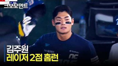 [NC vs 롯데] 격차를 벌리는 투런! NC 김주원의 레이저같이 순식간에 뻗어가는 2점 홈런 | 5.14 | 크보모먼트 | KBO 야구 하이라이트