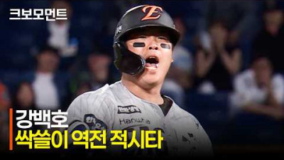 [한화 vs NC] 만루 찬스! 강한 타구를 만들며 모든 주자를 불러들이는 한화 강백호!! | 5.28 | 크보모먼트 | KBO 야구 하이라이트