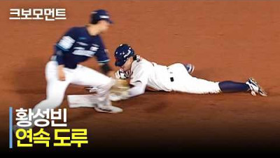 [NC vs 롯데] 마성의 황성빈의 마성의 주루! 두 번 연속 도루를 성공하는 롯데 황성빈 | 5.13 | 크보모먼트 | KBO 야구 하이라이트