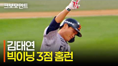 [한화 vs KT] 1회 빅이닝을 완성하는 한화 김태연의 3점 홈런! | 9.3 | 크보모먼트 | KBO 야구 하이라이트