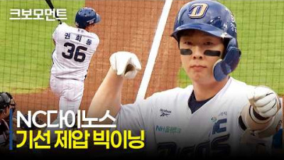 [LG vs NC] NC 권희동의 선제 홈런으로 시작된 다이노스의 1회 빅이닝! | 6.7 | 크보모먼트 | KBO 야구 하이라이트