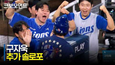 [삼성 vs NC] 맞는 순간 홈런 직감! 삼성 구자욱의 추가포! | 7.2 | 크보모먼트 | KBO 야구 하이라이트