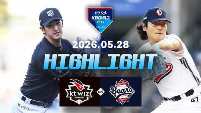 [KT위즈 vs 두산베어스] 5.28(목) 야구 하이라이트｜2026 KBO 리그｜KBO X TVING