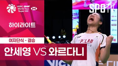 [BWF] 안세영 vs 와르다니 5분 하이라이트｜호주 오픈