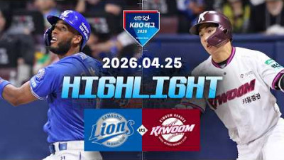 [삼성라이온즈 vs 키움히어로즈] 4.25(토) 야구 하이라이트｜2026 KBO 리그｜KBO X TVING