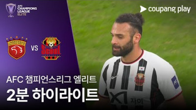 [AFC 챔피언스리그] 상하이 하이강 vs 서울 2분 하이라이트