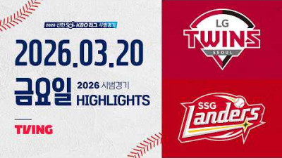 [LG트윈스 vs SSG랜더스] 3.20(금) 야구 하이라이트｜2026 KBO 시범경기｜KBO X TVING