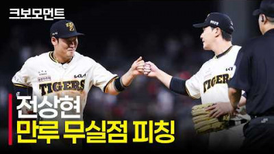 [KT vs KIA] 만루 위기 상황에서 올라온 KIA 전상현, 순식간에 잡아낸 2개의 아웃카운트 | 9.5 | 크보모먼트 | KBO 야구 하이라이트