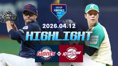 [롯데자이언츠 vs 키움히어로즈] 4.12(일) 야구 하이라이트｜2026 KBO 리그｜KBO X TVING