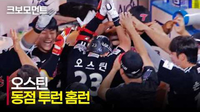 [LG vs NC] 승부를 원점으로 돌리는 LG 오스틴의 시즌 16호 홈런포! | 6.5 | 크보모먼트 | KBO 야구 하이라이트