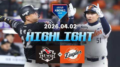 [KT위즈 vs 한화이글스] 4.2(목) 야구 하이라이트｜2026 KBO 리그｜KBO X TVING