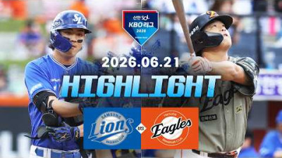 [삼성라이온즈 vs 한화이글스] 6.21(일) 야구 하이라이트｜2026 KBO 리그｜KBO X TVING