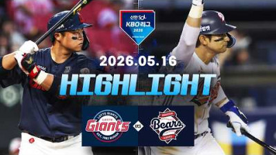 [롯데자이언츠 vs 두산베어스] 5.16(토) 야구 하이라이트｜2026 KBO 리그｜KBO X TVING