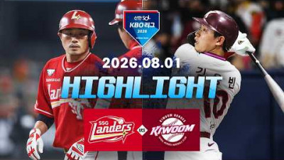 [SSG랜더스 vs 키움히어로즈] 8.1(토) 야구 하이라이트｜2026 KBO 리그｜KBO X TVING