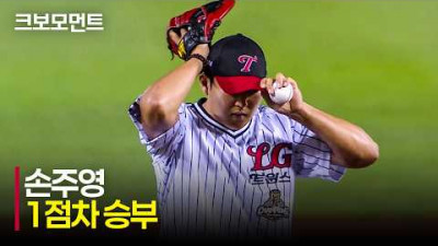 [두산 vs LG] 스윙 삼진!!! 팀의 승리를 지켜낸 LG의 마무리 손주영의 9회 말 피칭! | 6.19 | 크보모먼트 | KBO 야구 하이라이트