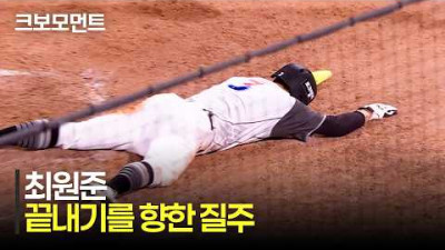 [NC vs KT] 끝!내!!기!!!를 향한 전력질주! KT 최원준의 승부를 건 세 베이스 러닝 | 6.12 | 크보모먼트 | KBO 야구 하이라이트