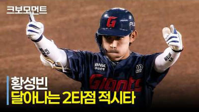 [롯데 vs 한화] ‘마성의 4번타자’ 주자 두 명 불러들이는 롯데 황성빈의 2타점 적시타!! | 5.21 | 크보모먼트 | KBO 야구 하이라이트