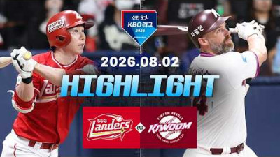 [SSG랜더스 vs 키움히어로즈] 8.2(일) 야구 하이라이트｜2026 KBO 리그｜KBO X TVING