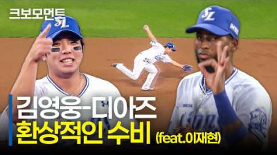 이게 삼성의 수비입니다! 어려운 바운드를 잡아낸 김영웅부터 디아즈의 완벽한 핸들링까지! | 한화 vs 삼성 | 9.30 | 크보모먼트 | KBO 야구 하이라이트