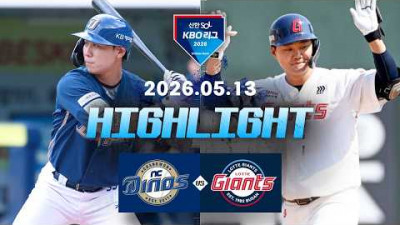 [NC다이노스 vs 롯데자이언츠] 5.13(수) 야구 하이라이트｜2026 KBO 리그｜KBO X TVING