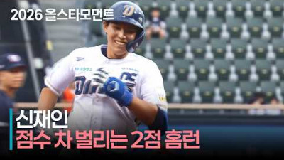 [2026 퓨처스 올스타전] &#39;다이노스의 미래!&#39; 남부 신재인의 2점 홈런 | 7.10 | 크보모먼트 | KBO 야구 하이라이트
