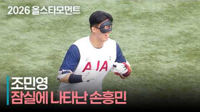[2026 퓨처스 올스타전] &#39;잠실에 나타난 손흥민&#39; 남부 조민영의 손흥민 퍼포먼스 | 7.10 | 크보모먼트 | KBO 야구 하이라이트