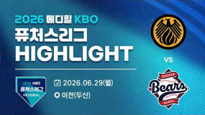 [2026 메디힐 KBO 퓨처스리그 H/L] 상무피닉스 vs 두산베어스(06.29)