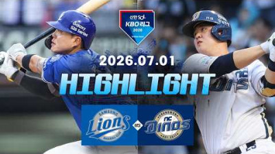 [삼성라이온즈 vs NC다이노스] 7.1(수) 야구 하이라이트｜2026 KBO 리그｜KBO X TVING