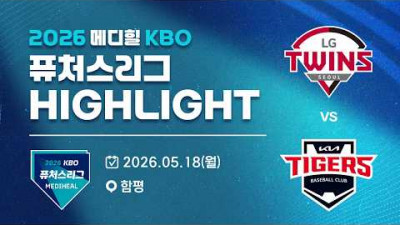 [2026 메디힐 KBO 퓨처스리그 H/L] LG트윈스 vs KIA타이거즈(05.18)