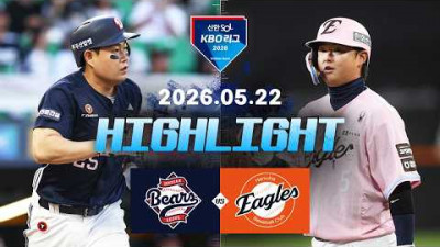 [두산베어스 vs 한화이글스] 5.22(금) 야구 하이라이트｜2026 KBO 리그｜KBO X TVING