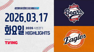 [두산베어스 vs 한화이글스] 3.17(화) 야구 하이라이트｜2026 KBO 시범경기｜KBO X TVING