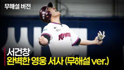 [한화 vs 키움] (무해설)로 듣는 키움 서건창 교수의 끝내기 특강 | 6.12 | 크보모먼트 | KBO 야구 하이라이트