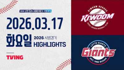 [키움히어로즈 vs 롯데자이언츠] 3.17(화) 야구 하이라이트｜2026 KBO 시범경기｜KBO X TVING