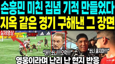 손흥민 미친 집념이 기적 만들었다. 지옥 같은 경기 구해낸 그 장면 “영웅이라며 난리 난 현지 반응”