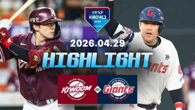 [키움히어로즈 vs 롯데자이언츠] 4.29(수) 야구 하이라이트｜2026 KBO 리그｜KBO X TVING